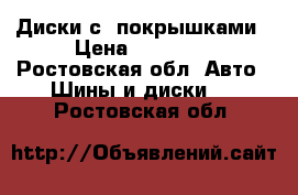 Диски с  покрышками › Цена ­ 10 000 - Ростовская обл. Авто » Шины и диски   . Ростовская обл.